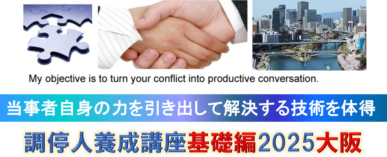 当事者自身の力を引き出して解決する技術を体得 調停人養成講座基礎編2025大阪