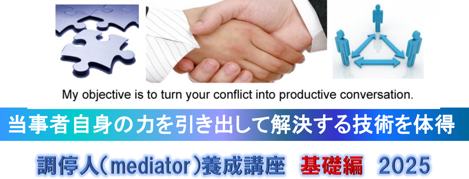 8月9日(土)・10日(日)「調停人（mediator）養成講座 基礎編 2025」のご案内