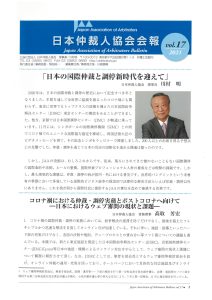 日本仲裁人協会 会報 第17号（2021年）
