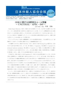 日本仲裁人協会 会報 第19号（2023年）